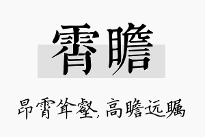 霄瞻名字的寓意及含义