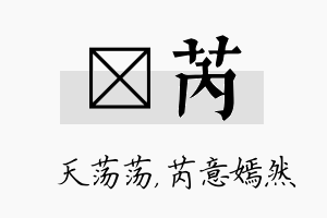 浛芮名字的寓意及含义