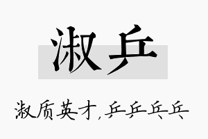 淑乒名字的寓意及含义