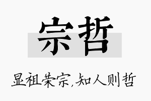 宗哲名字的寓意及含义