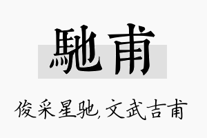 驰甫名字的寓意及含义