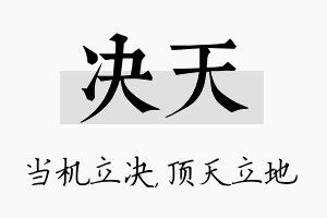 决天名字的寓意及含义