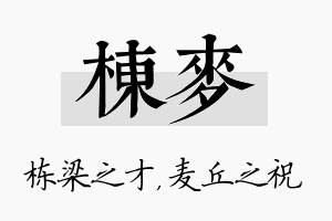 栋麦名字的寓意及含义