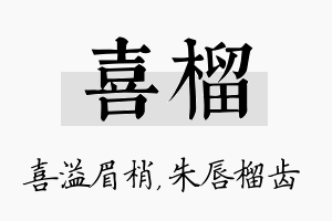 喜榴名字的寓意及含义