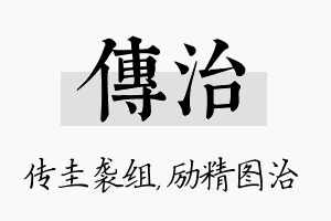 传治名字的寓意及含义