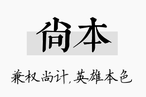 尚本名字的寓意及含义