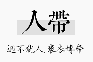 人带名字的寓意及含义