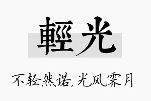 轻光名字的寓意及含义