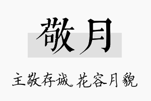 敬月名字的寓意及含义