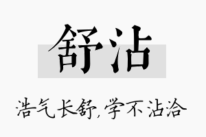 舒沾名字的寓意及含义