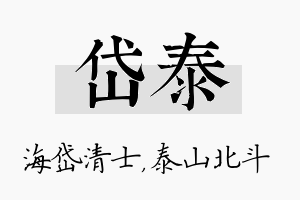 岱泰名字的寓意及含义