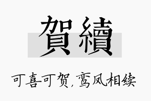 贺续名字的寓意及含义