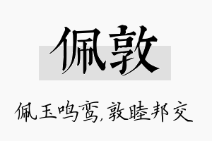 佩敦名字的寓意及含义