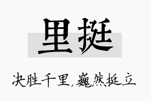 里挺名字的寓意及含义