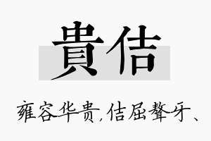 贵佶名字的寓意及含义