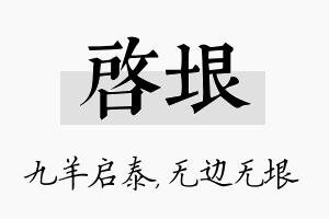 启垠名字的寓意及含义