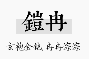 铠冉名字的寓意及含义