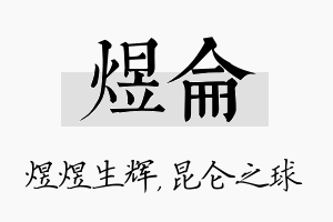 煜仑名字的寓意及含义