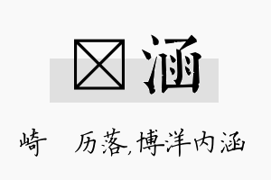 嵚涵名字的寓意及含义