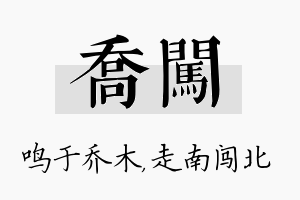 乔闯名字的寓意及含义