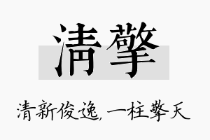 清擎名字的寓意及含义