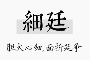 细廷名字的寓意及含义