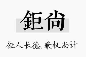 钜尚名字的寓意及含义