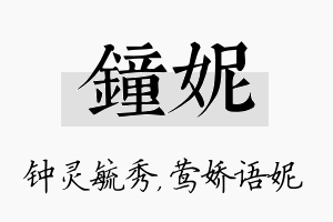 钟妮名字的寓意及含义