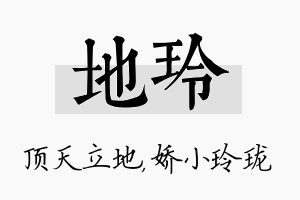 地玲名字的寓意及含义