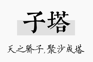 子塔名字的寓意及含义