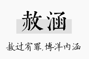 赦涵名字的寓意及含义