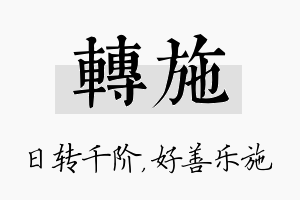 转施名字的寓意及含义