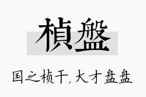 桢盘名字的寓意及含义