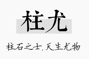 柱尤名字的寓意及含义