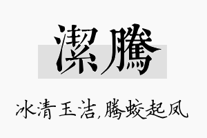 洁腾名字的寓意及含义