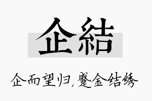 企结名字的寓意及含义