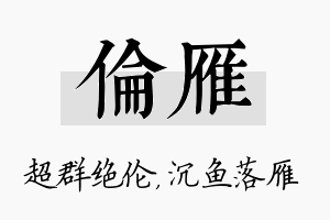 伦雁名字的寓意及含义