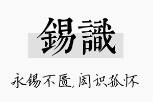 锡识名字的寓意及含义