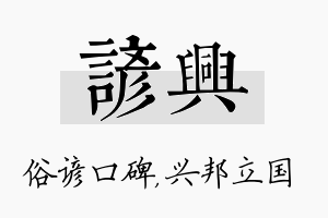 谚兴名字的寓意及含义