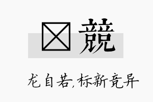 洺竞名字的寓意及含义