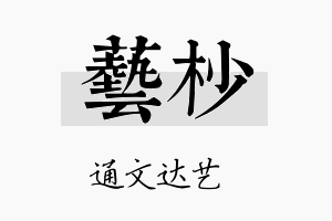 艺杪名字的寓意及含义