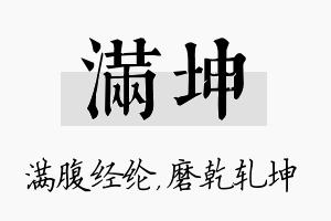 满坤名字的寓意及含义