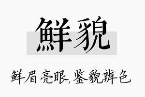 鲜貌名字的寓意及含义