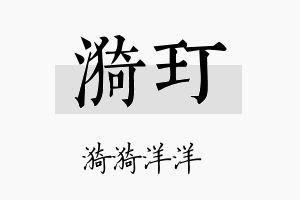 漪玎名字的寓意及含义