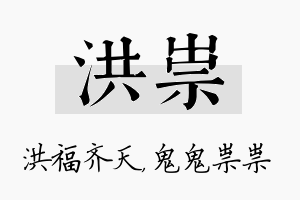 洪祟名字的寓意及含义