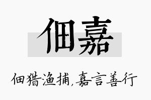 佃嘉名字的寓意及含义