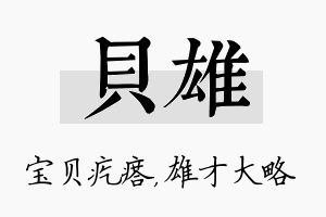 贝雄名字的寓意及含义