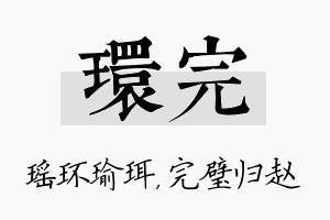 环完名字的寓意及含义