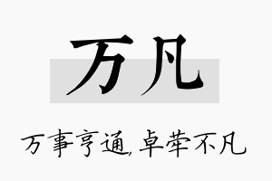 万凡名字的寓意及含义