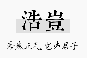 浩岂名字的寓意及含义